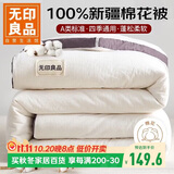 无印良品A类100%新疆纯棉花被子 四季棉被芯春秋空调被 4斤 200*230cm