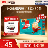 雀巢（Nestle）1+2生椰拿铁低糖*速溶咖啡三合一冲调饮品30条450g