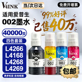 V4INK适用爱普生墨水002墨水四色 L4266墨水L4168 EPSON打印机墨水L4268 L4269 L4358 L6279 L4158 L4263 L6178墨