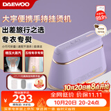 大宇（DAEWOO）【低价头部主播9折】手持挂烫机家用熨烫机增压大蒸汽 旅游出差便携式小型除菌电熨斗 HI-029PRO紫