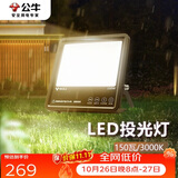 公牛（BULL）LED投光灯路灯工地灯庭院灯露营灯 IP65防水150W-3000K黄光