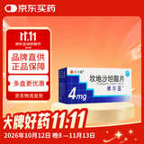 [维尔亚]坎地沙坦酯片 4mg*14片/盒