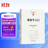 现象学入门 了解现象学存在主义等哲学流派以及了解胡塞尔海德格尔萨特和梅洛庞蒂等伟大思想家的理想出发点中国现象学文库现象学原典译丛