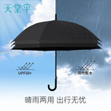 天堂伞 防风雨伞长柄 10骨大伞长柄伞黑胶防晒晴雨两用 曜石黑