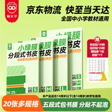 猫太子20张多规格包书皮分段式保护套磨砂透明自粘一二三年级防滑书套小学生初高中开学文具