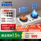 统帅（Leader）【V1G】海尔出品天然气燃气煤气灶具家用双灶台 5.2kW猛火力72%热效率 烟灶联动烧烤模式 以旧换新