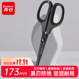 齐心（COMIX）173mm黑刃防锈剪刀 家用生活剪子 学生剪纸刀 办公用品 黑色 EB77790