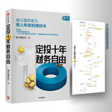 定投十年财务自由 省心省时省力懒人专享的理财书 银行螺丝钉 指数基金投资指南作者 定投十年财富自由 中信出版社