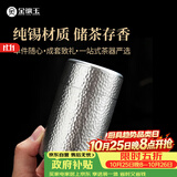 金镶玉茶叶罐 纯锡存茶罐密封储茶罐 金属锡罐礼盒包装φ55*95mm