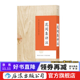 花间集评注 带函套平装本 李冰若研究温庭筠韦庄词500首中国古诗词读本  后浪