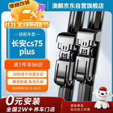 澳麟无骨雨刮器长安cs75 plus/名爵锐腾/GS/奇瑞艾瑞泽5汽车雨刷静音
