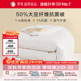 罗莱家纺加厚冬被子被芯 A类抗菌50%大豆纤维被 220*250cm约10斤
