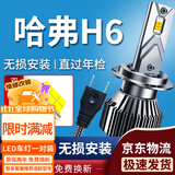 湃速17-20款哈弗H6 红标 蓝标LED大灯远近一体汽车灯泡超亮改装白光H7