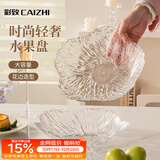 彩致（CAIZHI）水果盘家用客厅轻奢糖果坚果零食干果收纳盘 透明冰纹果盘CZ6855