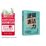 逻辑表达力：一句顶一万句 （能力 高效沟通的金字塔思维 别输在不会表达上  提升口才的书）可复制的沟通力  非暴力社交