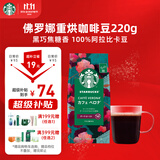 星巴克（Starbucks）佛罗娜咖啡豆220g 深烘 100%阿拉比卡豆黑巧焦糖香手冲黑咖啡