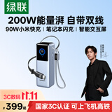 绿联【3C认证上飞机】能量湃200W笔记本充电宝自带伸缩线25000毫安快充大容量移动电源 适用小米苹果18