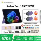 微软（Microsoft）Surface Pro 12英寸 二合一笔记本电脑 国家补贴 轻薄本 AI+PC 骁龙 X Plus 16G 512G 罗兰紫