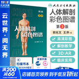 人体解剖彩色学图谱 第三版第3版新版 郭光文3D搭奈特医用医学生解剖书外科全彩局部系统实用解剖彩绘本科大学教材二版升级人民卫生出版社 奈特医学图谱全集 新华书店正版 人体解剖彩色图谱(第3版)