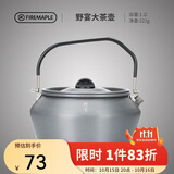 火枫（FIRE-MAPLE）大茶壶烧水壶1.2L户外水具野营炊具露营煮茶咖啡便携防烫围炉煮茶