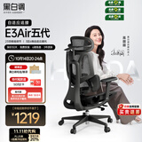 黑白调E3Air五代人体工学椅 电脑电竞椅 老板办公座椅子 宿舍书桌学习椅
