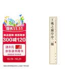 王羲之兰亭序二种 中华经典碑帖彩色放大本 中华书局自营正版
