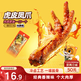 三只松鼠虎皮凤爪香辣味 200g袋装休闲零食鸡爪卤味鸡肉熟食小吃