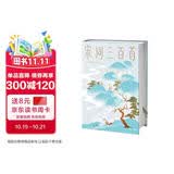 宋词三百首马未都推荐版宋词三百首完整收录81位词人283首宋词51位绘画大师179幅传世名画读宋词三百首认准作家榜 作家榜经典名著