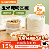 特美居（temeiju）一次性饭盒圆形汤碗1000型*6套带盖餐盒食品级餐具可降解玉米淀粉
