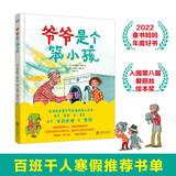 爷爷是个笨小孩