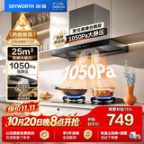 创维（Skyworth）抽吸排油烟机家用欧式顶吸T型【推荐搭232BS灶具】变频大吸力以旧换新挥手智控自净清洗Y019