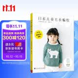 日系儿童毛衣编织2-8岁 22款毛衣8款配饰时尚百搭 配基础针法视频 钩针教学孩子生日礼物DIY编织图解 手工编织棒针编织 线织毛衣款式针织花样图案 儿童男孩女孩毛衣编织新款样式教程书