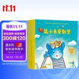 鼠小弟爱数学第一辑2-4岁（全10册平装）赠互动游戏素材卡 幼儿数学启蒙绘本 全脑开发 有趣故事数学知识3-6岁 爱心树童书 绿色环保印刷 
