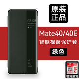 华为原装mate40/40E手机壳5G智能休眠全包防摔翻盖皮套视窗保护套 华为Mate40/40E皮套【云杉绿】