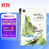图说天下·国家地理系列：跟着诗词去旅行【11-14岁】暑假作业 一升二暑假衔接 小升初暑假衔接 