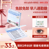 心愿先生免胶假睫毛免胶水ABA超自然懒人三部曲分段新手36簇自营七夕礼物