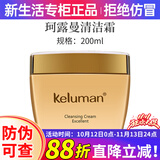 新生活化妆品专柜正品护肤品清洁霜清洁膏面部保湿新生活清洁霜200ml面部毛孔 珂露曼清洁霜200ml【深彻清洁】