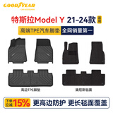 固特异（Goodyear）tpe汽车脚垫适用于特斯拉ModelY配件高边环保防水tpe脚垫黛尼斯毯
