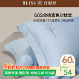 百丽丝水星家纺出品纯棉枕头套单件60支长绒棉全棉对枕套 全棉枕套枕巾