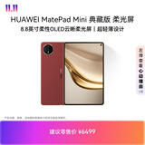 HUAWEI MatePad Mini 典藏版 柔光屏 支持教育优惠 华为平板电脑SIM卡版 可通话 16+1TB 寰宇红 含手写笔
