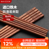 美厨（MAXCOOK）铁木筷子 天然家用筷子 实木原木筷子 5双装 洗碗机可用 MCK1611