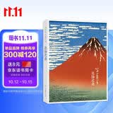 出类艺术画片集：葛饰北斋