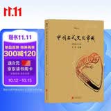 中国古代文化常识（插图修订第4版）王力领衔，叶圣陶、姜亮夫联袂打造，畅销60年，国人必备传统文化入门经典读物 了解中国古代文化面貌全面的入门参考书 中国古代文化民俗书籍