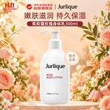 茱莉蔻（Jurlique）玫瑰身体乳300ml嫩肤留香补水保湿不油腻深层修护生日礼物送女生