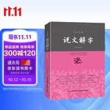 说文解字/中华经典藏书