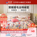 富安娜被套单件 全棉磨毛冬季单双人床加厚被罩 家用褥子套203*229cm