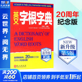 英文字根字典 第5版 新升级 英语字典词根词缀词典词汇字根词典背英语单词的工具书记单词背单词速记单词英文字根 外文出版社