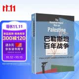 巴勒斯坦百年战争 详解百年巴以恩怨与大国博弈：2020年巴勒斯坦图书奖获奖图书，坎迪尔历史奖入围图书，《枢纽》作者施展力荐巴勒斯坦视角