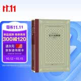 易卜生戏剧四种（精装 网格本 人文社外国文学名著丛书）