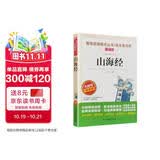山海经/四年级上册快乐读书吧中小学儿童文学名著阅读适合小学生无障碍精读版分级阅读点拨正版原版必读书目无障碍阅读学生必读名师推荐四年级必读课外书快乐读书吧四年级上册山海经四年级上册